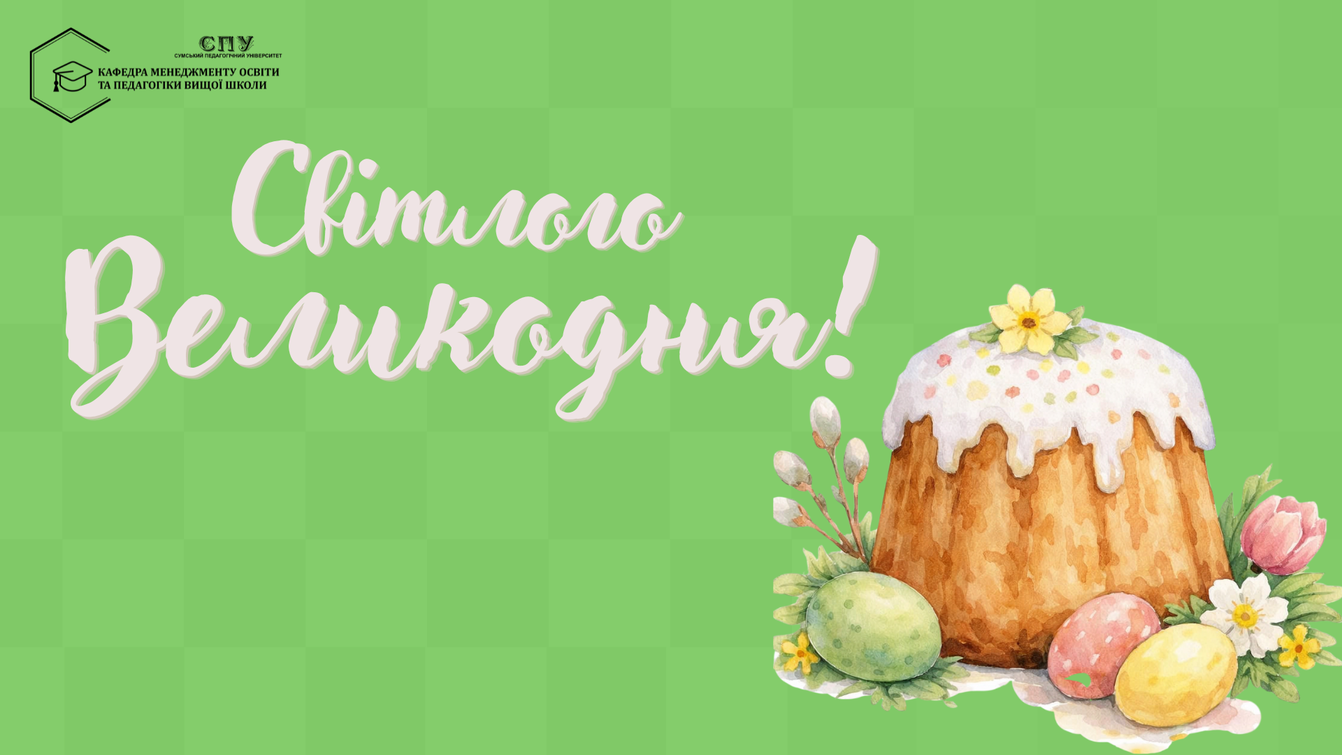 ВІТАЄМО ЗІ СВІТЛИМ СВЯТОМ ВЕЛИКОДНЯ! 